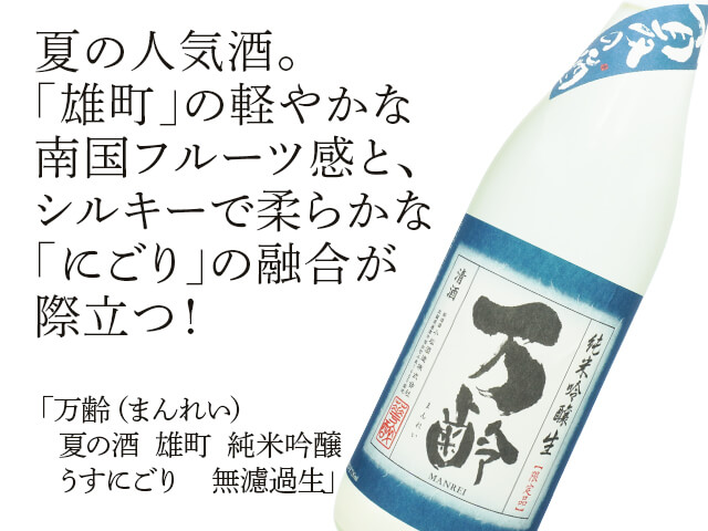 万齢（まんれい）夏の酒　雄町　純米吟醸　うすにごり　無濾過生（テキスト付）
