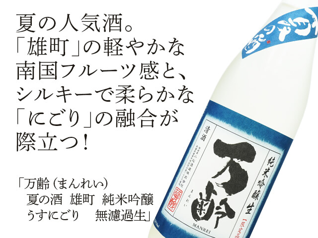 万齢（まんれい）夏の酒　雄町　純米吟醸　うすにごり　無濾過生（テキスト付）