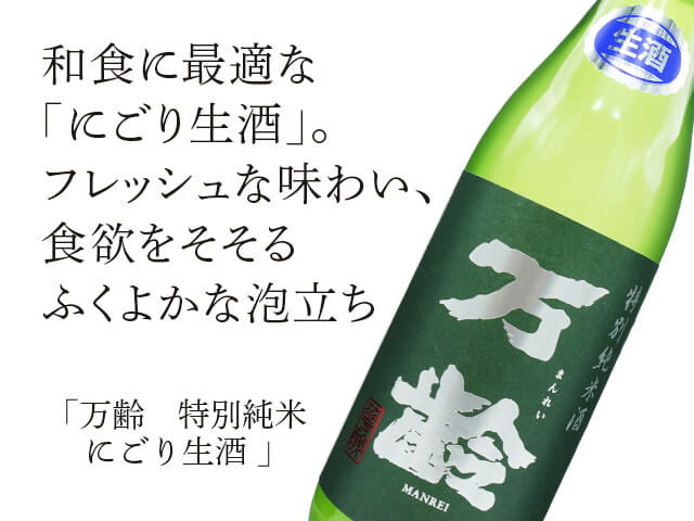 万齢（まんれい）　特別純米　にごり生酒（テキスト付）