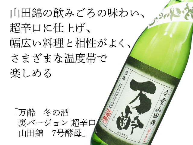 万齢（まんれい）　冬の酒　裏バージョン　超辛口　山田錦　7号酵母（テキスト付）