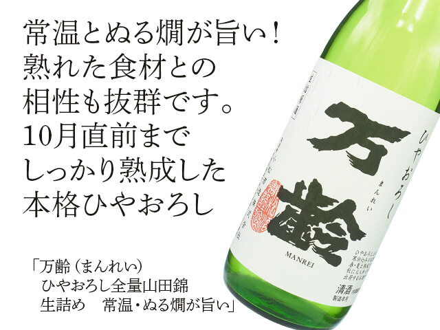 万齢（まんれい）ひやおろし全量山田錦　生詰め　常温・ぬる燗が旨い（テキスト付）
