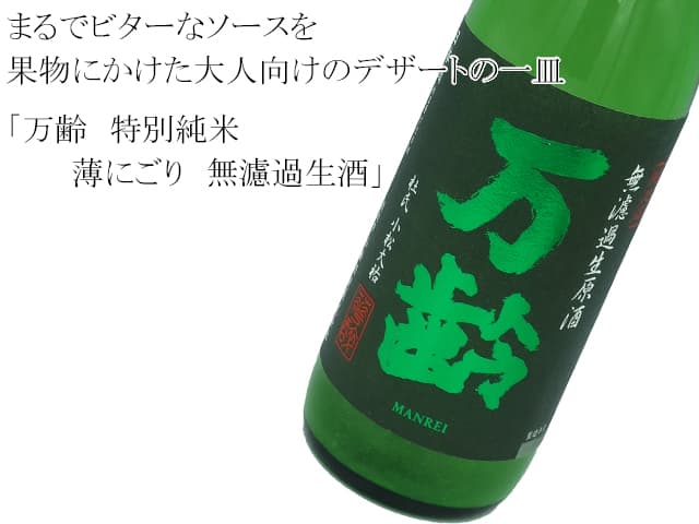 万齢 特別純米 特注 薄にごり 無濾過生酒