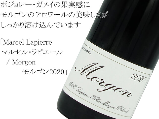 Marcel Lapierreマルセル・ラピエール / Morgon モルゴン2020（テキスト付）