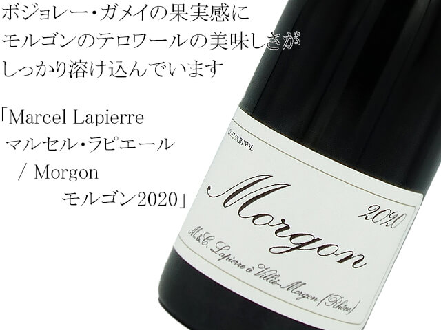 Marcel Lapierreマルセル・ラピエール / Morgon モルゴン2020 750ml