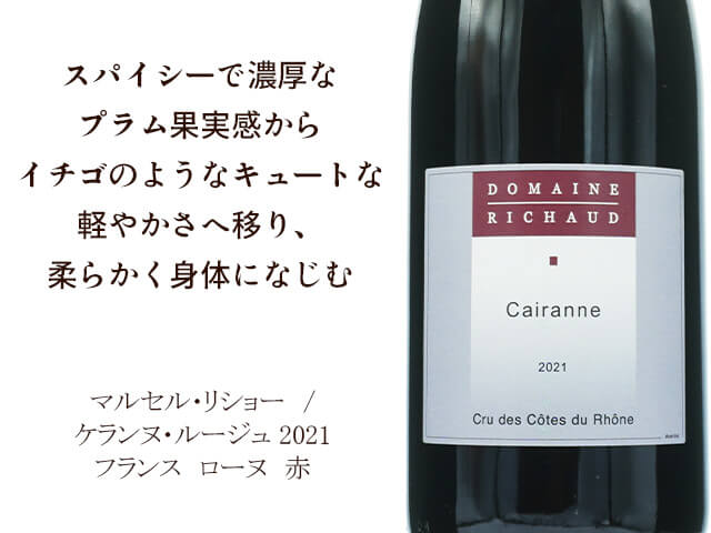 Marcel Richaud　マルセル・リショー　/　 Cairanne Rouge  ケランヌ・ルージュ 2021（テキスト付）