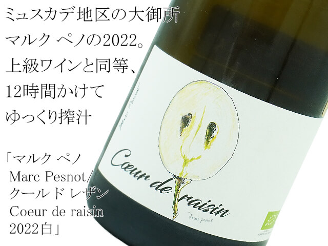 フランスワイン】マルク ペノ Marc Pesnot / クール ド レザン Coeur