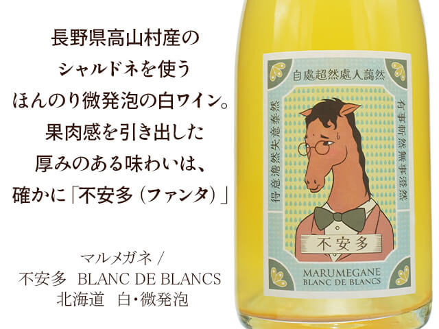 MARUMEGANE マルメガネ / 不安多 BLANC DE BLANCS 750ml【北海道 白