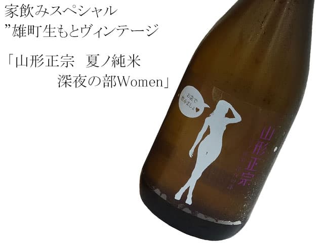 山形正宗　夏ノ純米　深夜の部　Women