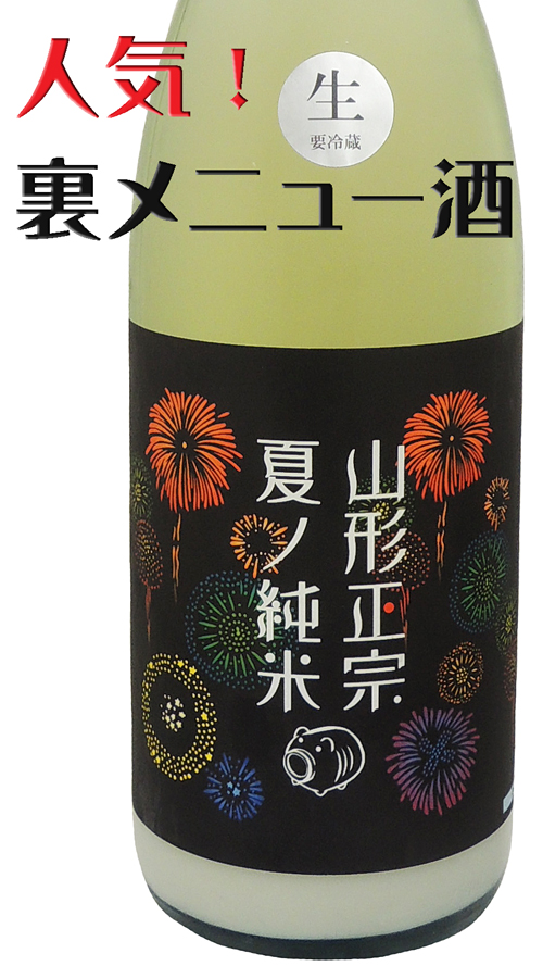 山形正宗　激濁（げきだく）夏ノ純米 　滓酒生