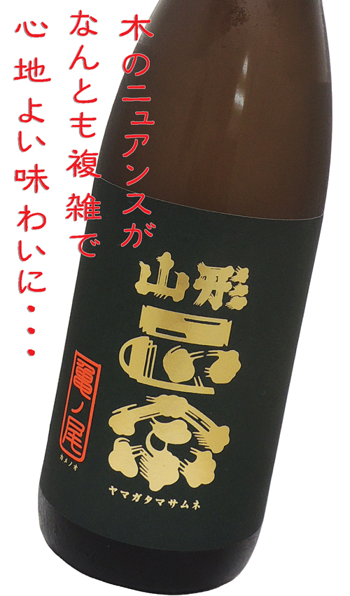 山形正宗 純米吟醸 酒未来