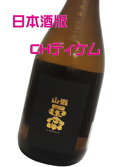 山形正宗 貴醸酒