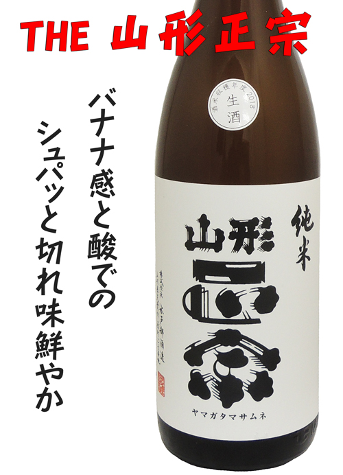 山形正宗 純米 生酒2018