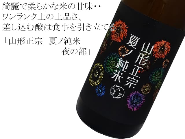 山形正宗　夏ノ純米　夜の部