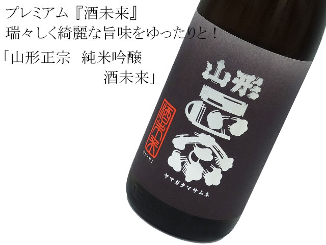 山形正宗 純米吟醸 酒未来