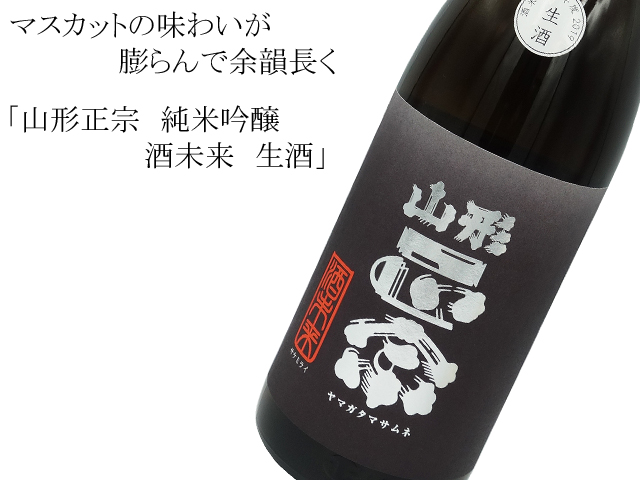 山形正宗 純米吟醸 酒未来 生酒