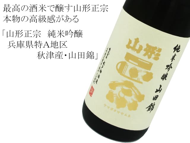 山形正宗 純米吟醸 兵庫県特A地区秋津産・山田錦