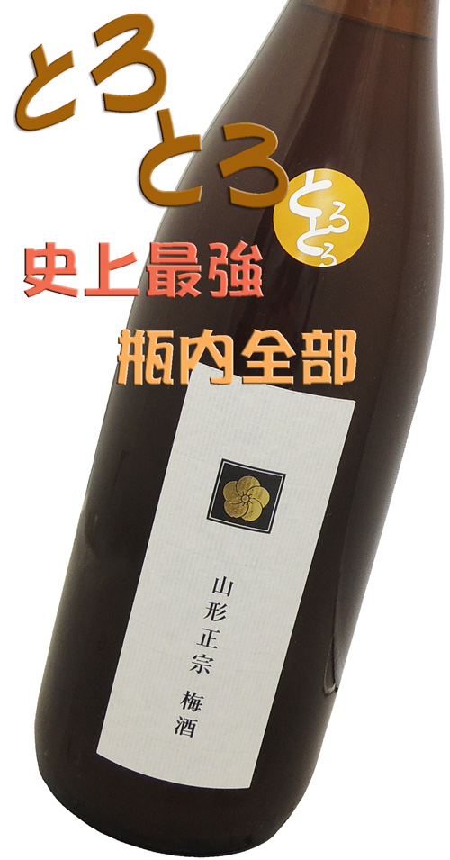 山形正宗 とろとろ梅酒 1800ml