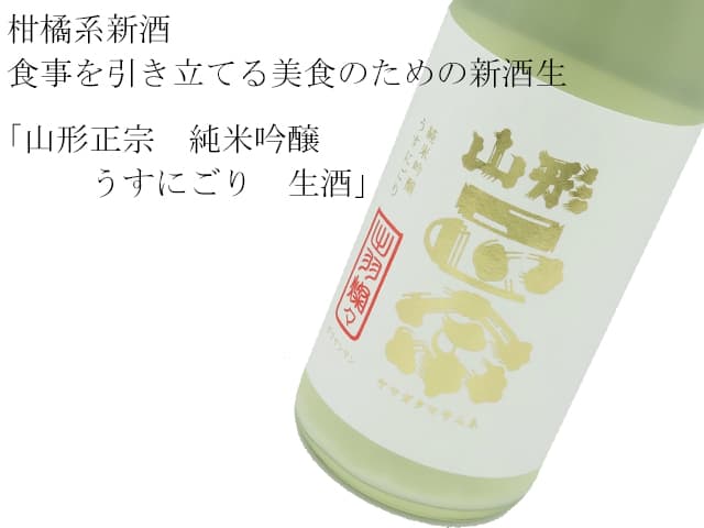 山形正宗 純米吟醸 うすにごり 生酒
