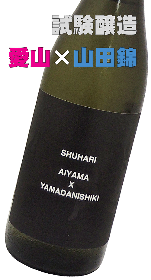 澤屋まつもと 試験醸造 愛山×山田錦 SHUHARI AIYAMA×YAMADANISHIKI