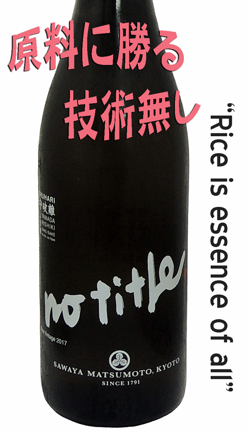 澤屋まつもと 守破離 no tiltle 無農薬栽培山田錦