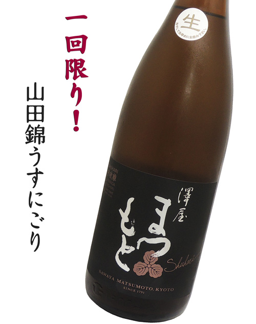 澤屋まつもと 守破離 山田錦 生酒うすにごり