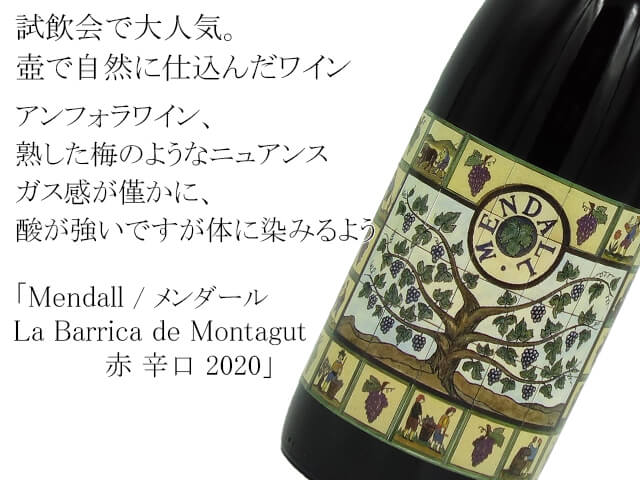 Mendall / メンダール　La Barrica de Montagut　赤 辛口 2020（テキスト付）