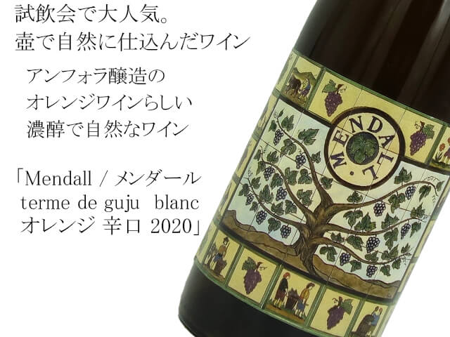 Mendall / メンダール terme de guju blanc オレンジ 辛口 2020(テキスト付)