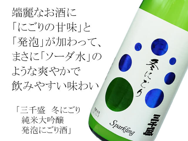 三千盛（みちさかり） 冬にごり 純米大吟醸 発泡にごり酒 720ml