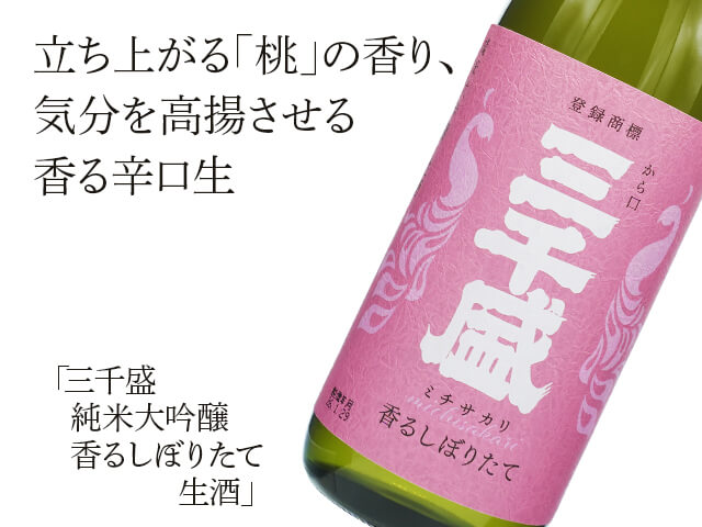 三千盛（みちさかり）　純米大吟醸　香るしぼりたて　生酒（テキスト付）