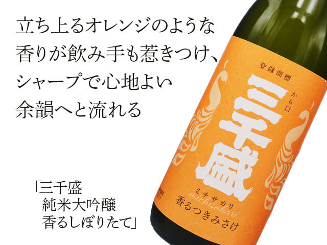 三千盛（みちさかり）　純米大吟醸　香るつきみさけ（テキスト付）