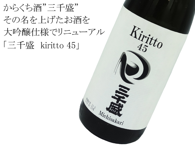 三千盛　kiritto 45