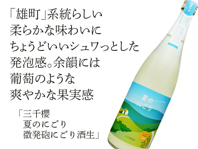 三千櫻（みちざくら）　夏のにごり　微発砲にごり酒生（テキスト付）