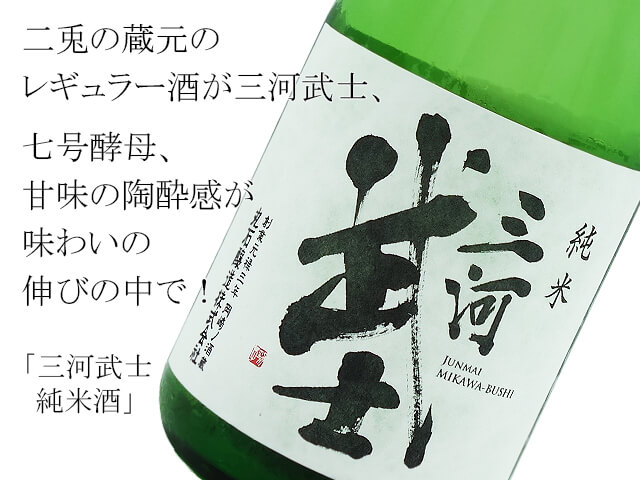 三河武士 純米酒 1800ml