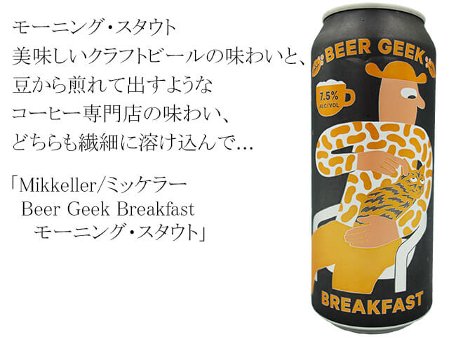 Mikkeller/ミッケラー  Beer Geek Breakfast　モーニング・スタウト