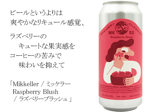 Mikkeller / ミッケラー  Rasbperry Blush / ラズベリーブラッシュ（テキスト付）