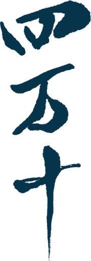 SHIMANTO/文本酒造