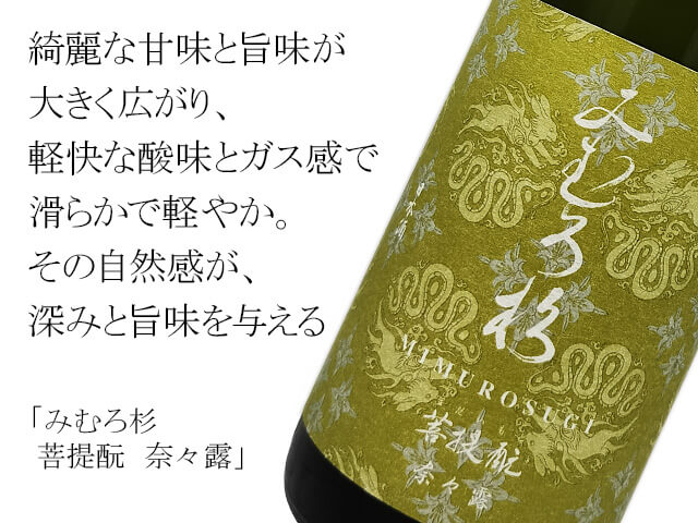 みむろ杉　菩提酛　奈々露（テキスト付）