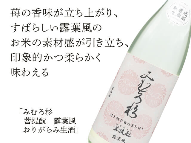 みむろ杉（みむろすぎ）　菩提酛　露葉風　おりがらみ生酒（テキスト付）