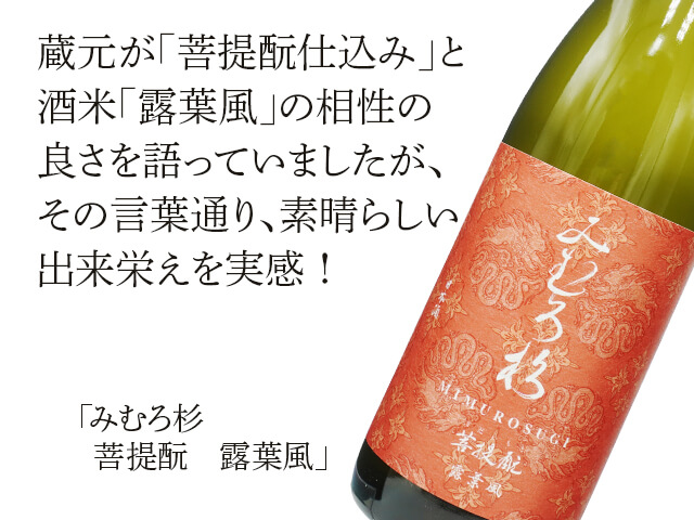 みむろ杉（みむろすぎ） 菩提もと 露葉風 720ml