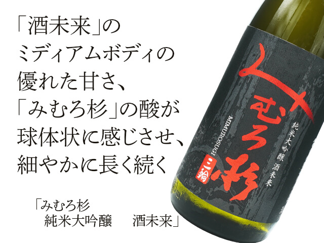 みむろ杉（みむろすぎ） 純米大吟醸 酒未来 1800ml