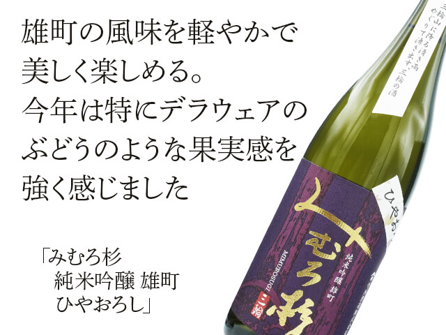 みむろ杉（みむろすぎ）　純米吟醸　雄町　ひやおろし（テキスト付）
