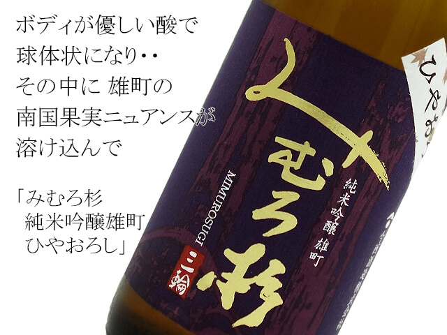 みむろ杉 純米吟醸雄町 ひやおろし 720ml