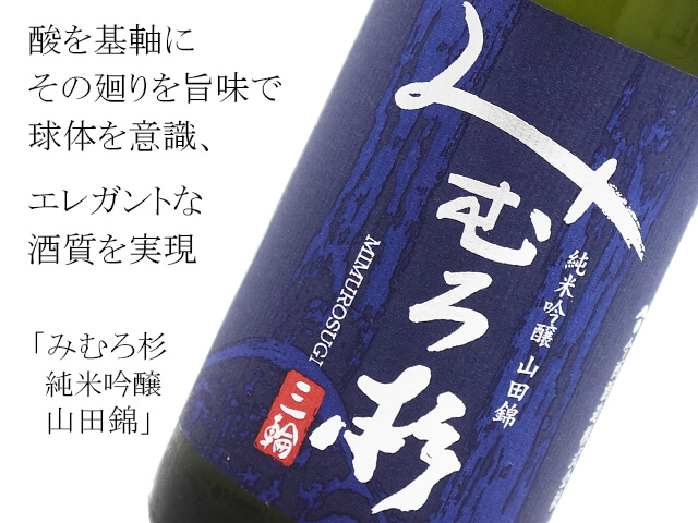 みむろ杉 純米吟醸 山田錦 720ml
