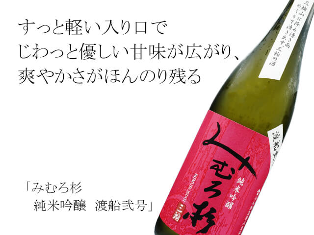 みむろ杉（みむろすぎ） 純米吟醸 渡船弐号 1800ml