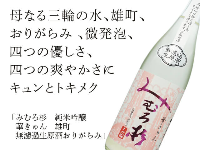 みむろ杉（みむろすぎ） 純米吟醸 華きゅん 雄町 無濾過生原酒