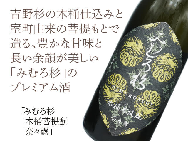 みむろ杉　木桶菩提酛　奈々露（テキスト付）