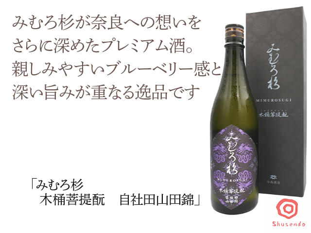 【本数制限有】みむろ杉（みむろすぎ）　木桶菩提もと　自社田山田錦　箱入　720ml