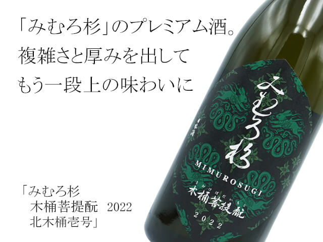 みむろ杉　木桶菩提酛　2022　北木桶壱号（テキスト付）