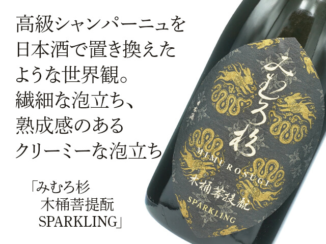 みむろ杉　木桶菩提酛　SPARKLING（テキスト付）