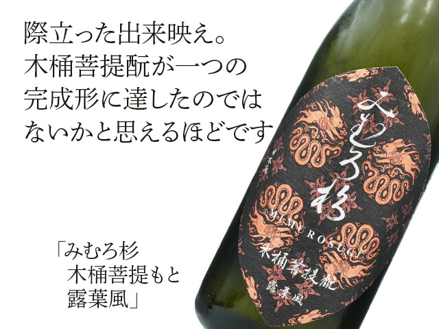 【限定セット売り④】朝日鷹/みむろ杉　1800ml 未発表作品/UTAGE限定】みむろ杉 木桶菩提酛 sparkling